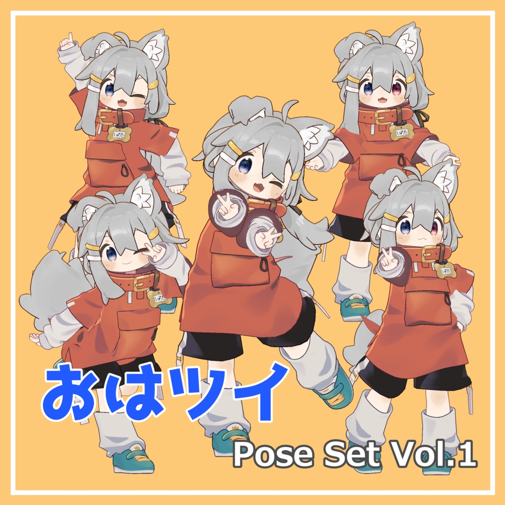 【無料】おはツイ Pose Set Vol.1【5種】