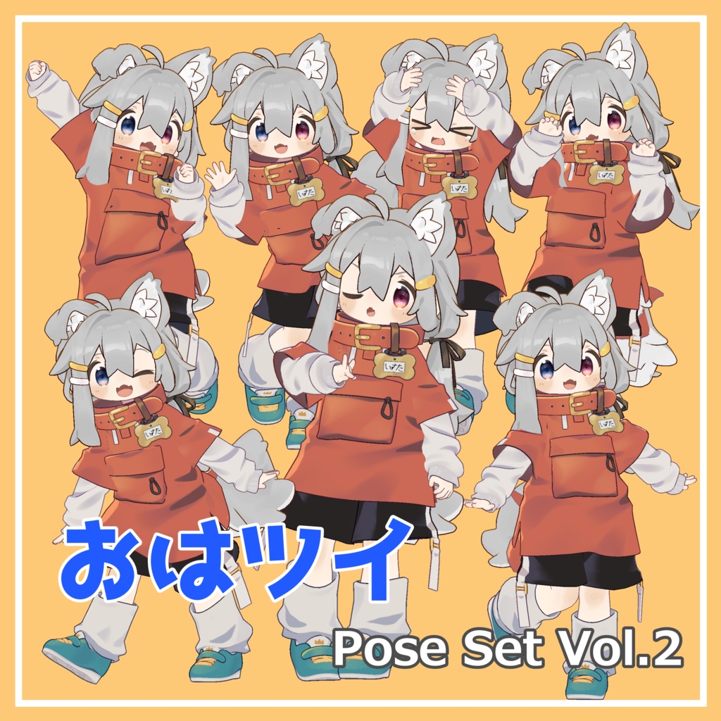 【無料】おはツイ Pose Set Vol.2【7種】