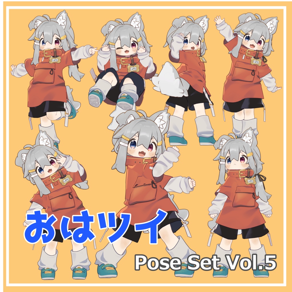 【無料】おはツイ Pose Set Vol.5【7種】