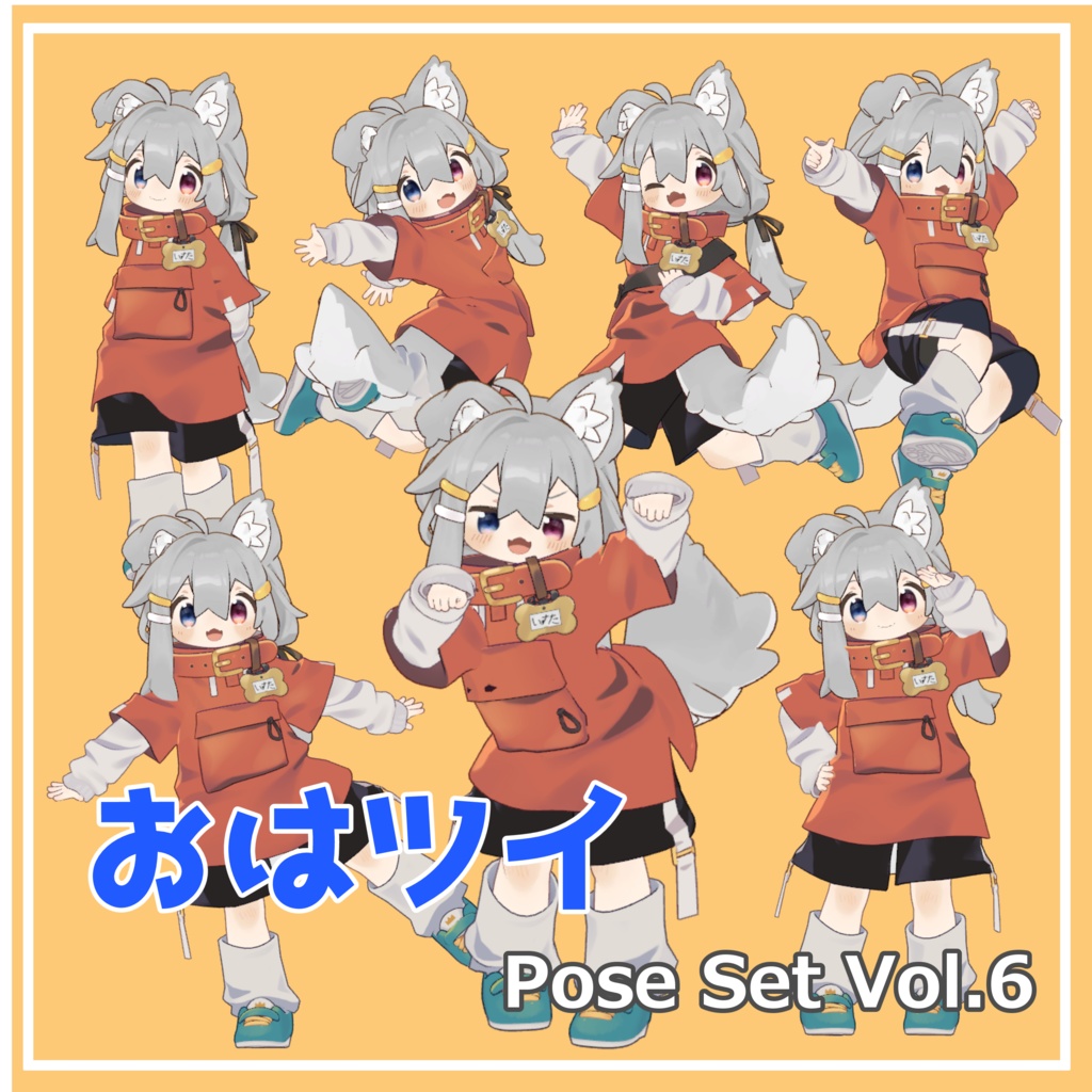 【無料】おはツイ Pose Set Vol.6【7種】