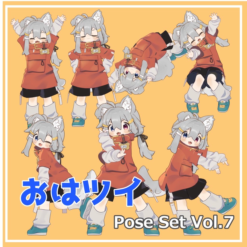 【無料】おはツイ Pose Set Vol.7【7種】