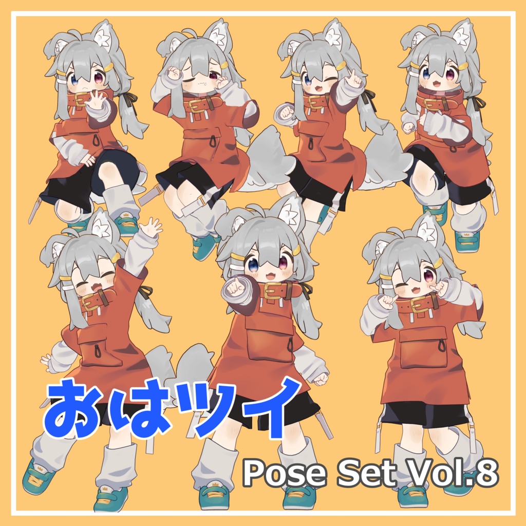 【無料】おはツイ Pose Set Vol.8【7種】