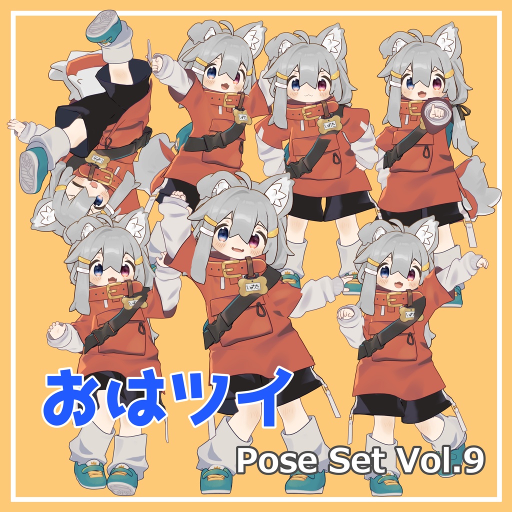 【無料】おはツイ Pose Set Vol.9【7種】
