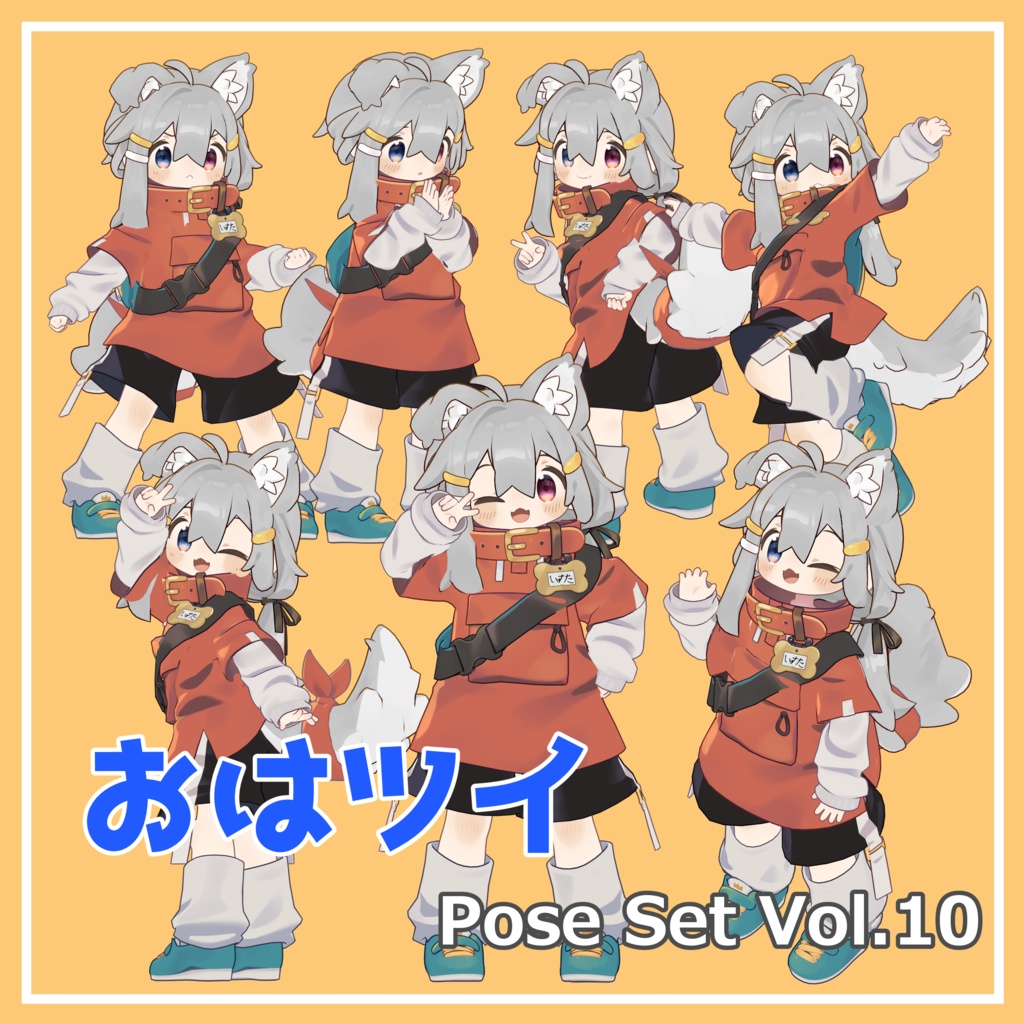 【無料】おはツイ Pose Set Vol.10【7種】