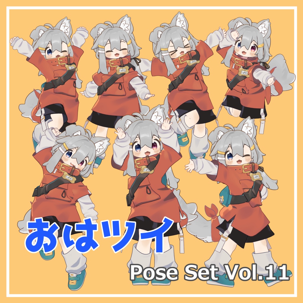 【無料】おはツイ Pose Set Vol.11【7種】