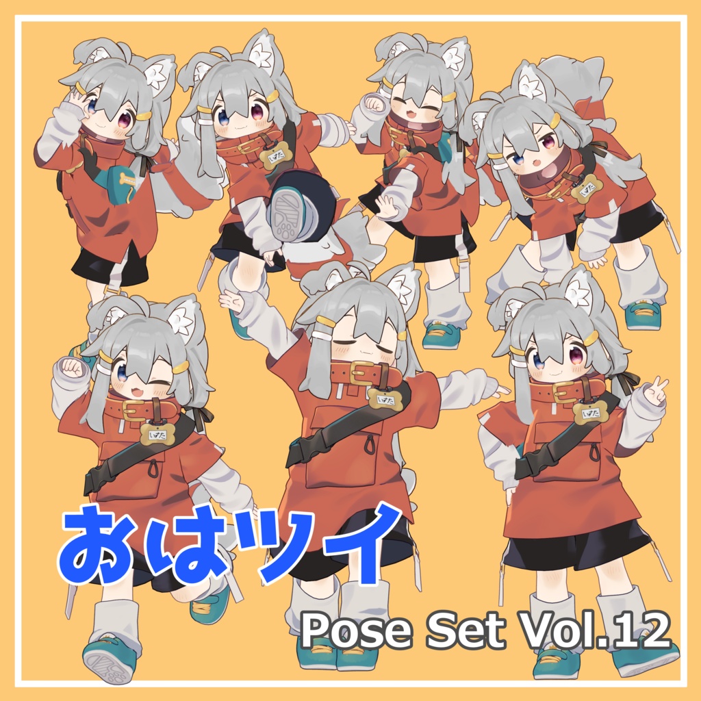 【無料】おはツイ Pose Set Vol.12【7種】