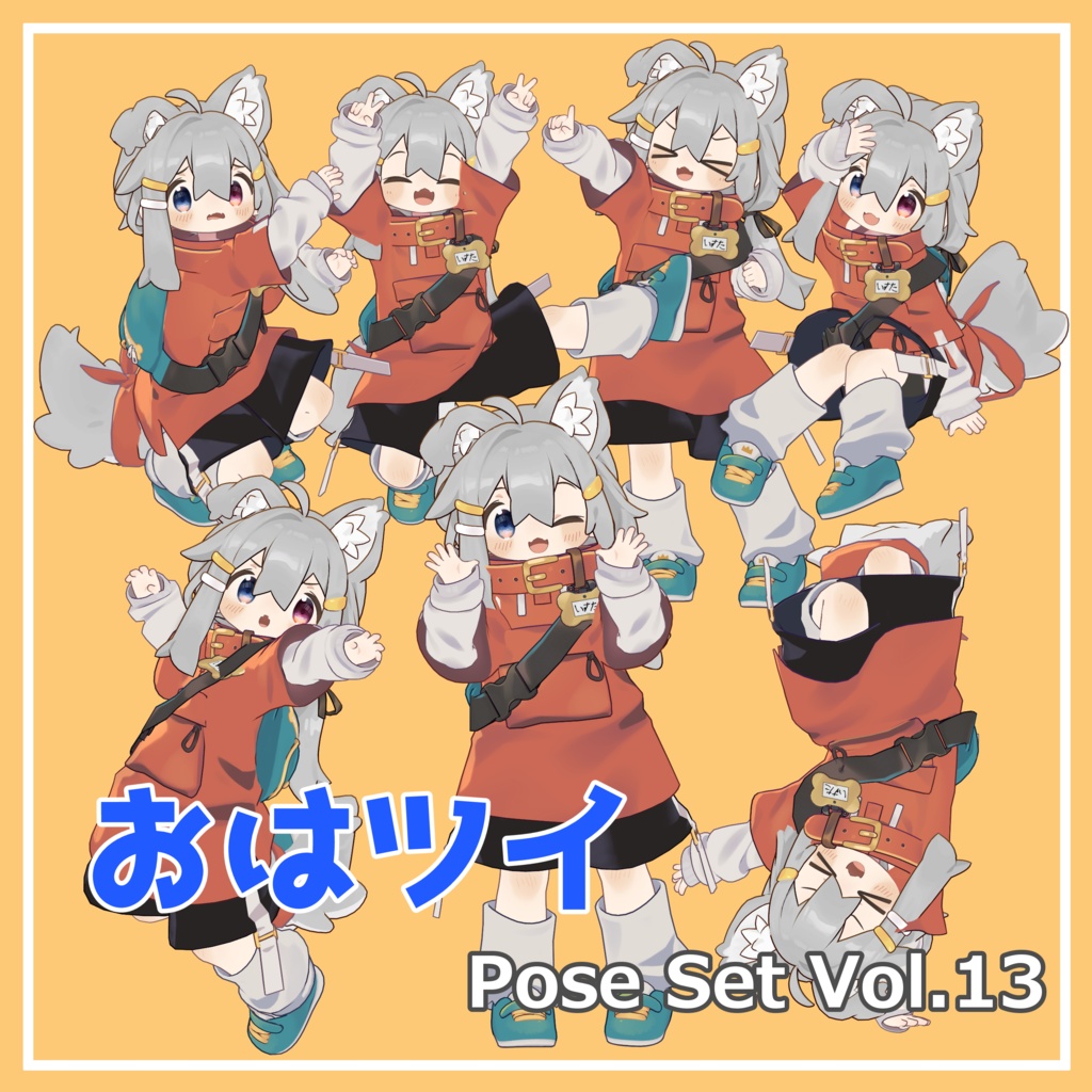 【無料】おはツイ Pose Set Vol.13【7種】