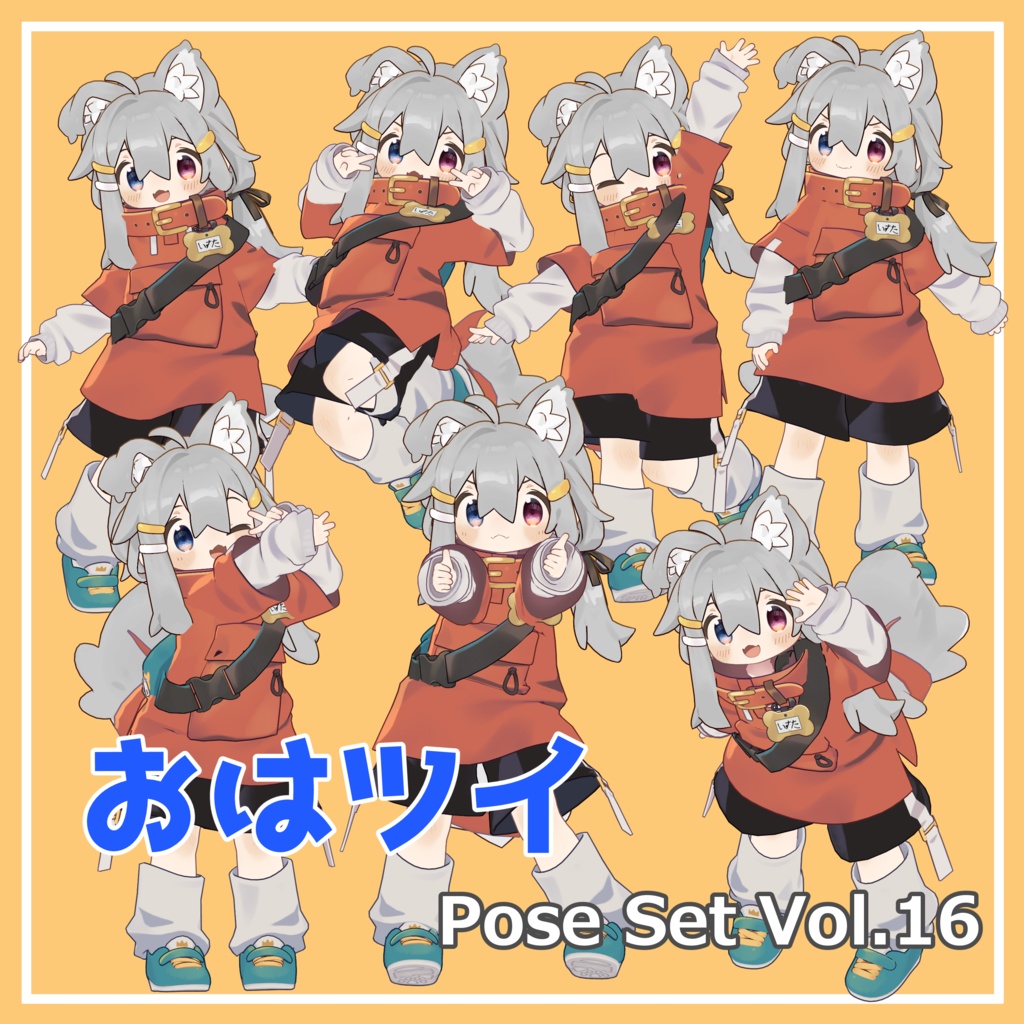 【無料】おはツイ Pose Set Vol.16【7種】