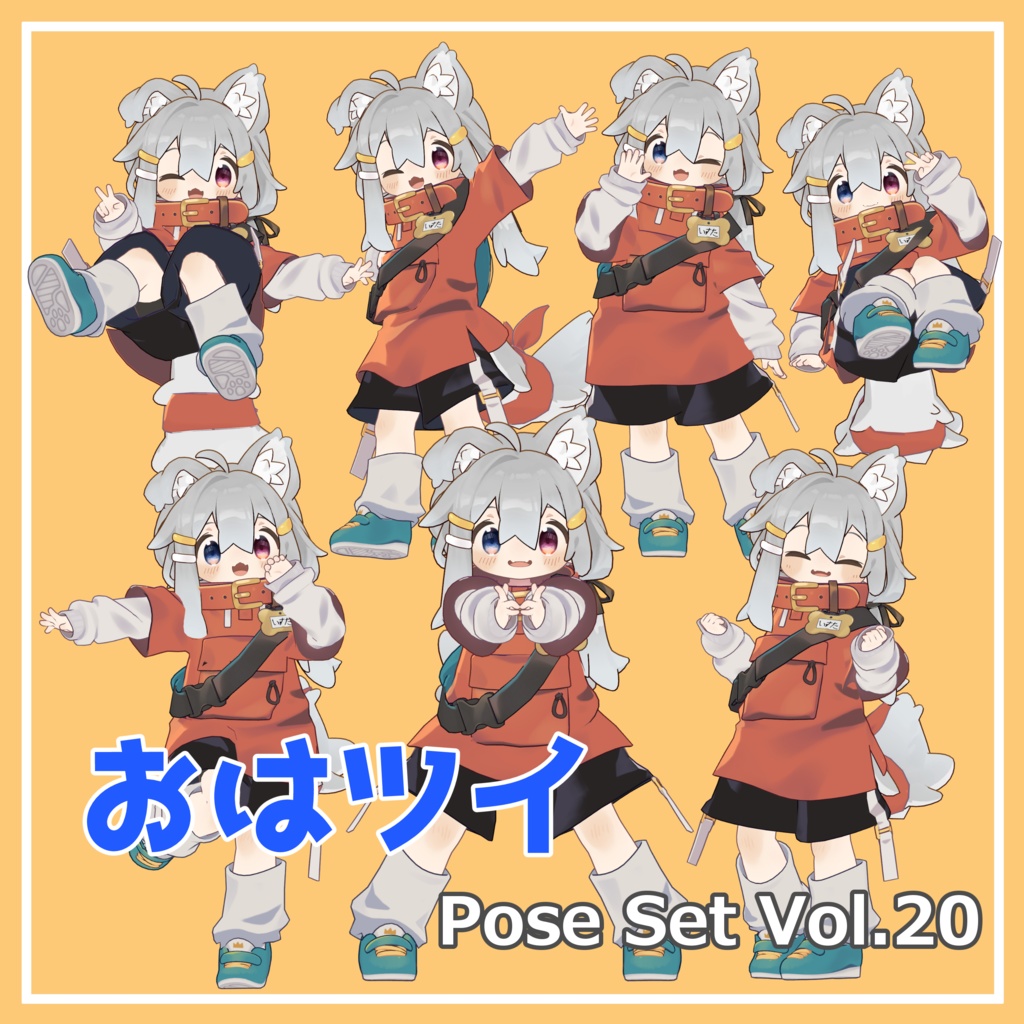【無料】おはツイ Pose Set Vol.20【7種】