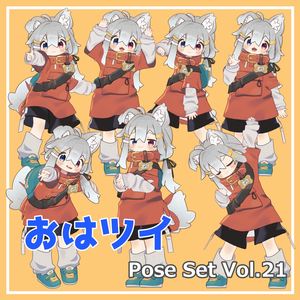【無料】おはツイ Pose Set Vol.21【7種】