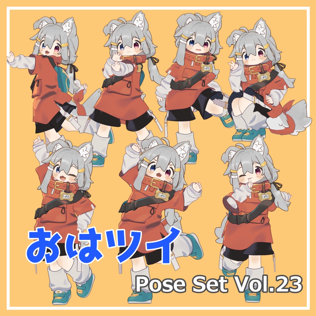 【無料】おはツイ Pose Set Vol.23【7種】