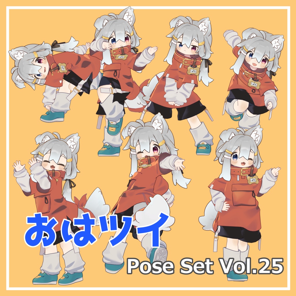 【無料】おはツイ Pose Set Vol.25【7種】