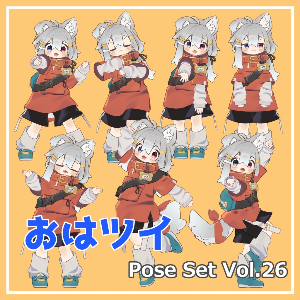 【無料】おはツイ Pose Set Vol.26【7種】