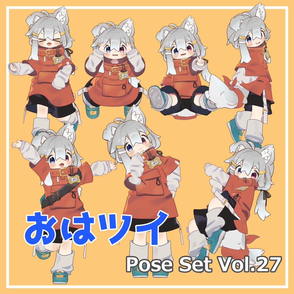 【無料】おはツイ Pose Set Vol.27【7種】