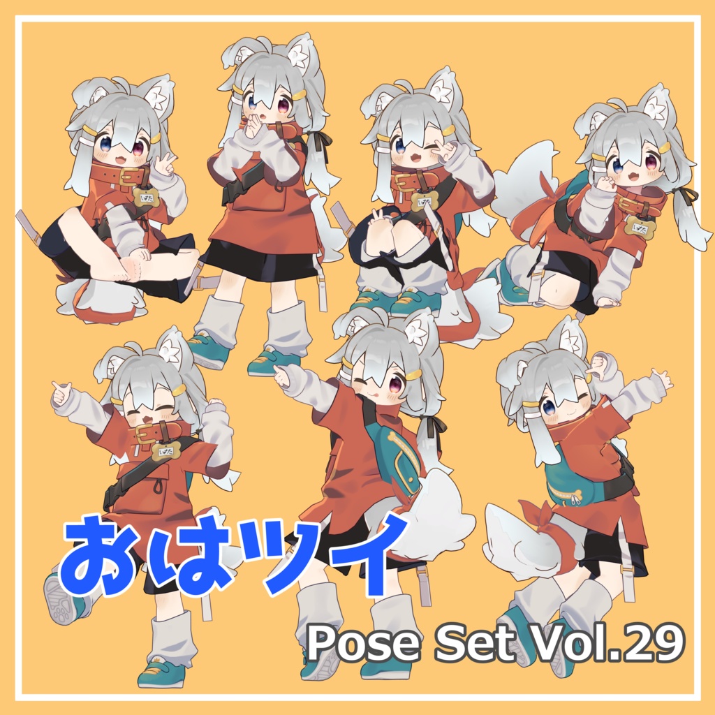 【無料】おはツイ Pose Set Vol.29【7種】