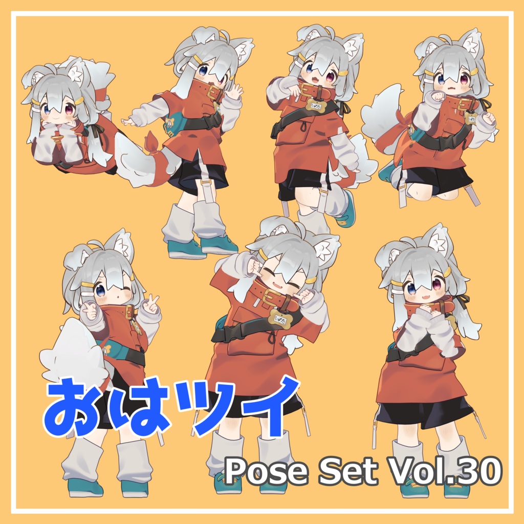 【無料】おはツイ Pose Set Vol.30【7種】