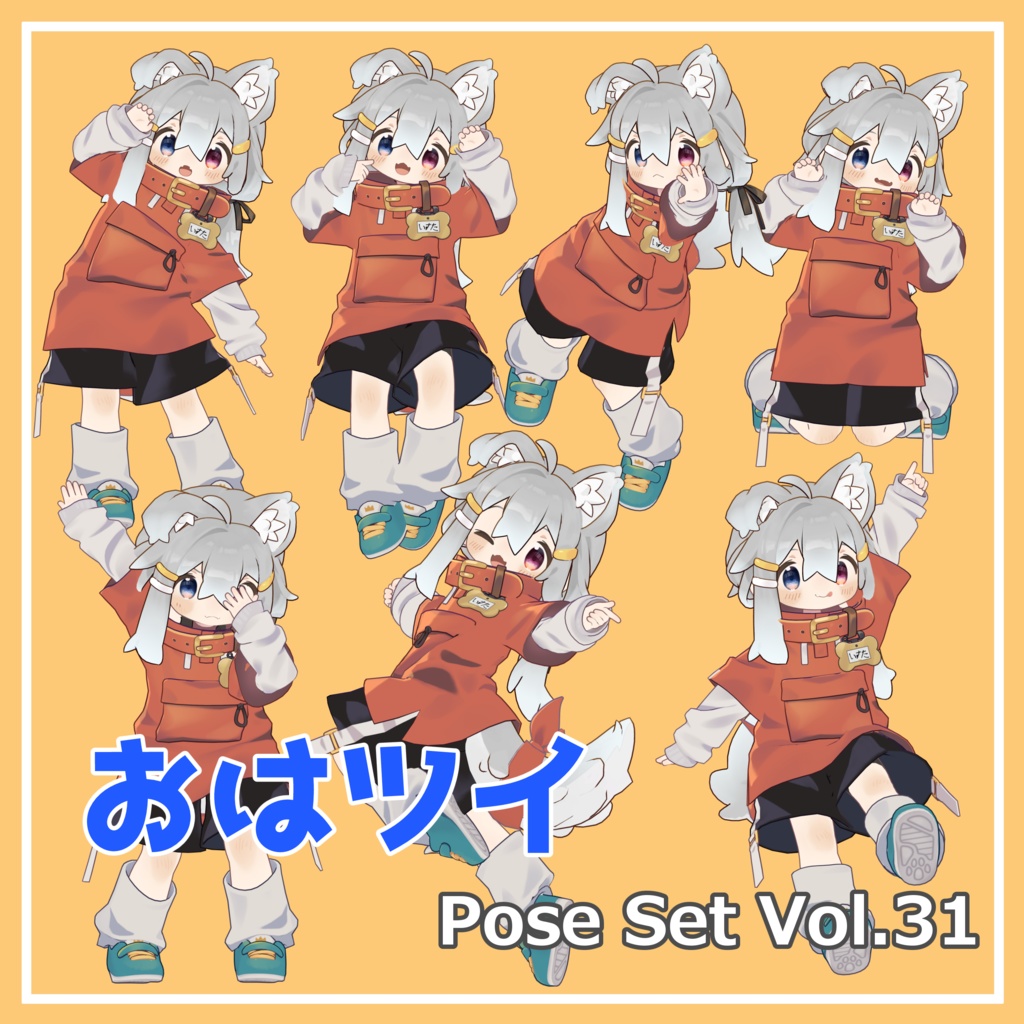 【無料】おはツイ Pose Set Vol.31【7種】