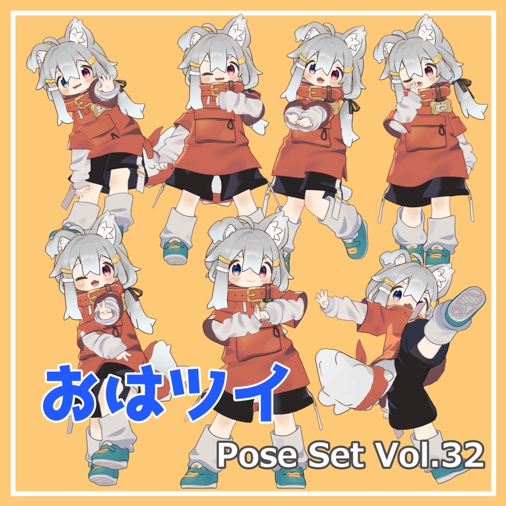 【無料】おはツイ Pose Set Vol.32【7種】