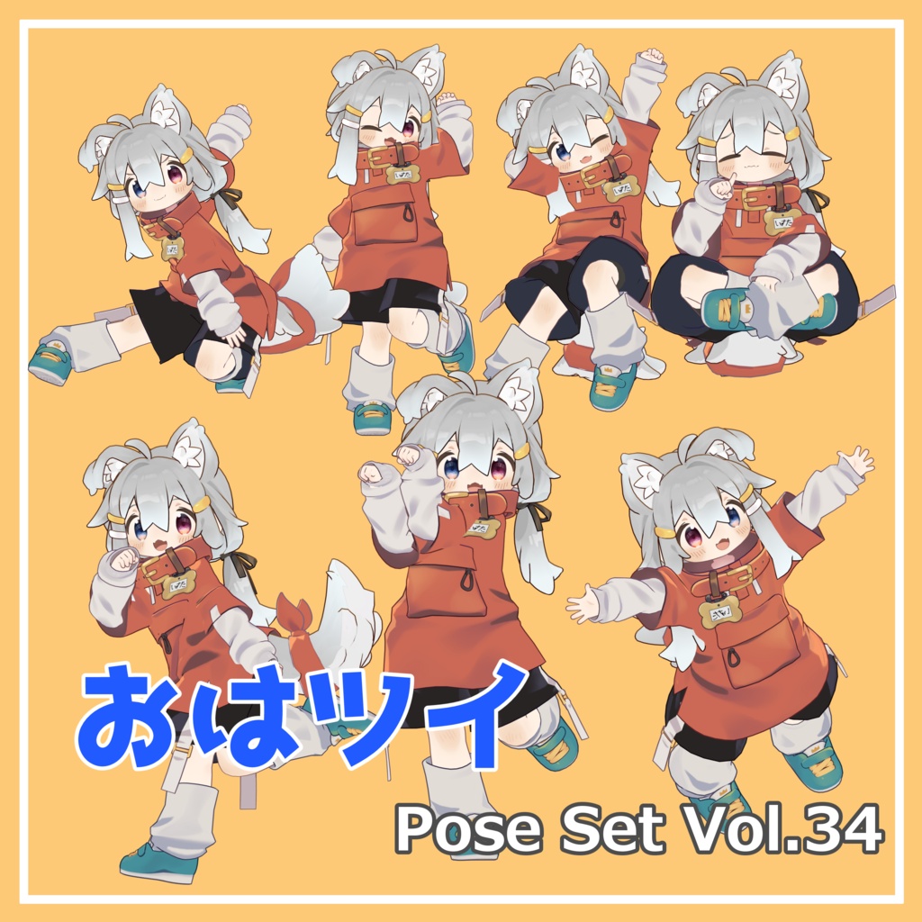 【無料】おはツイ Pose Set Vol.34【7種】