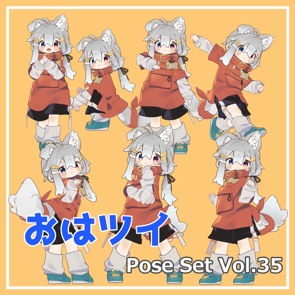 【無料】おはツイ Pose Set Vol.35【7種】
