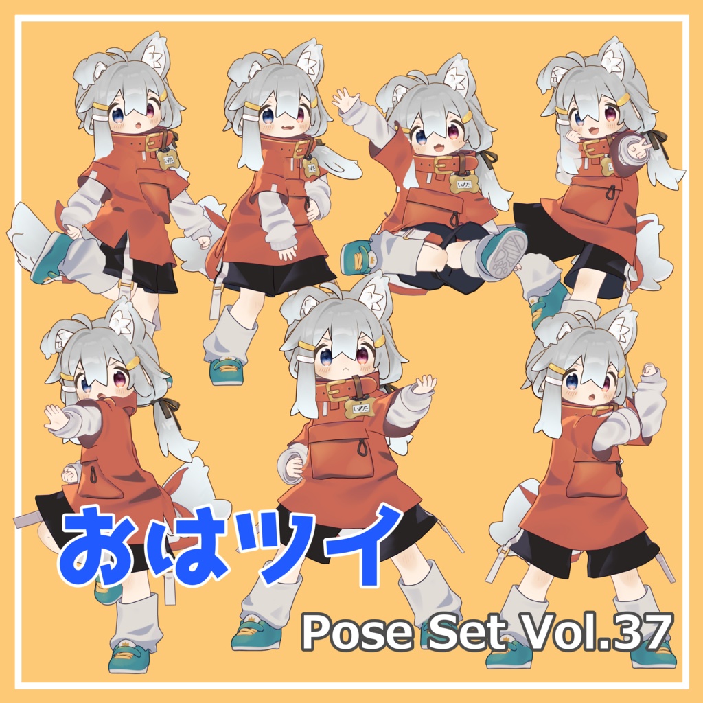 【無料】おはツイ Pose Set Vol.37【7種】