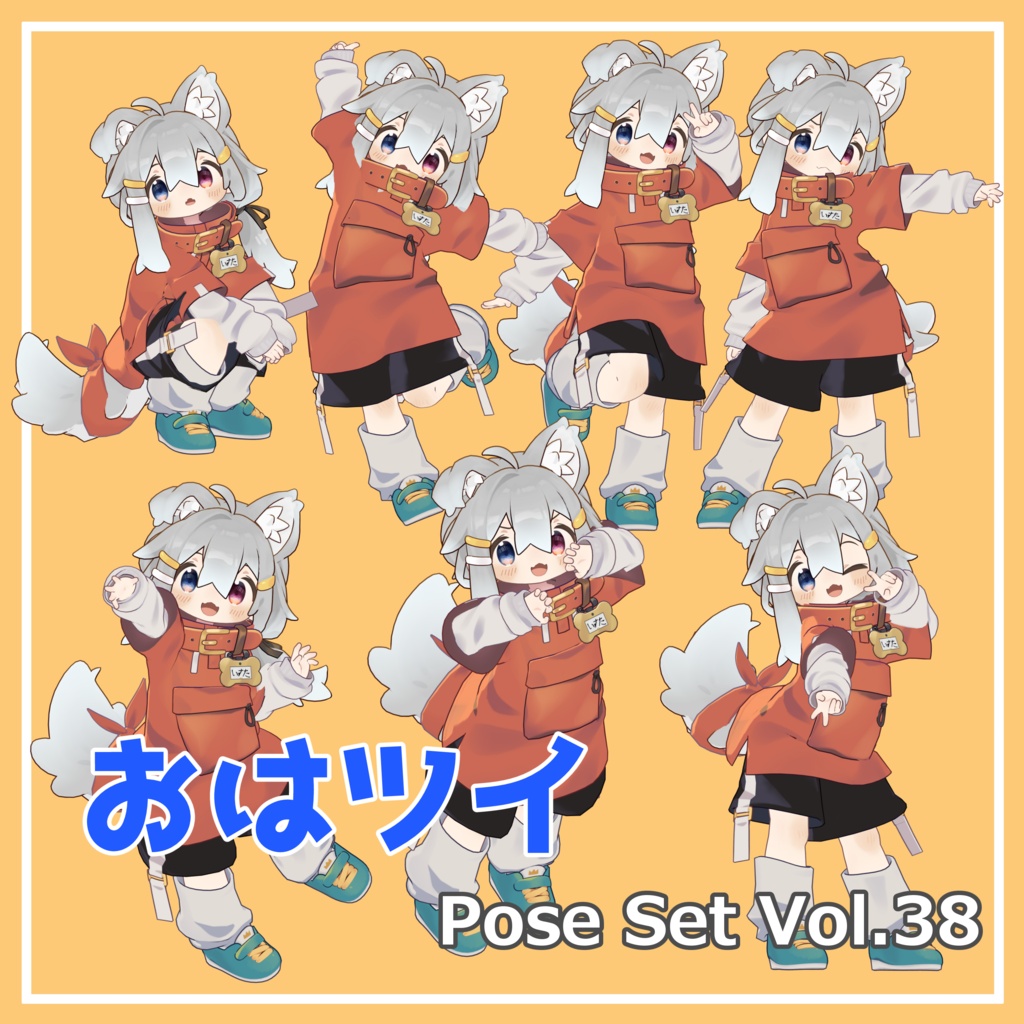 【無料】おはツイ Pose Set Vol.38【7種】