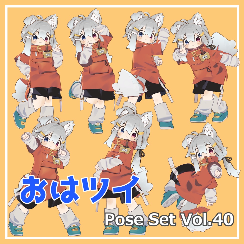 【無料】おはツイ Pose Set Vol.40【7種】