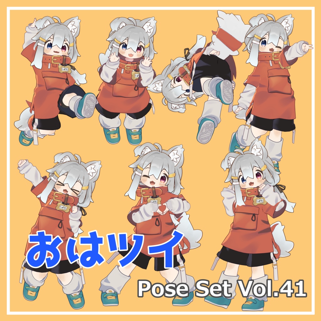 【無料】おはツイ Pose Set Vol.41【7種】