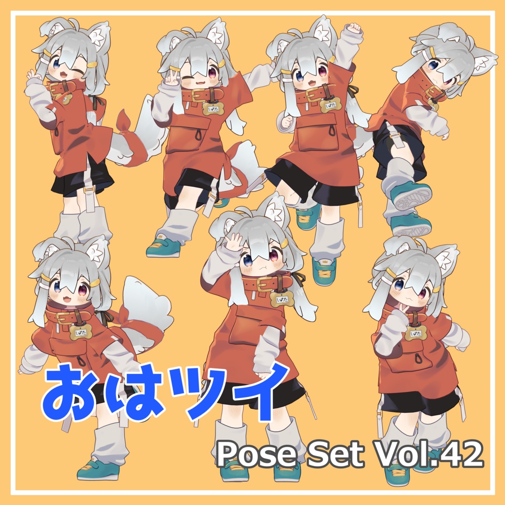 【無料】おはツイ Pose Set Vol.42【7種】