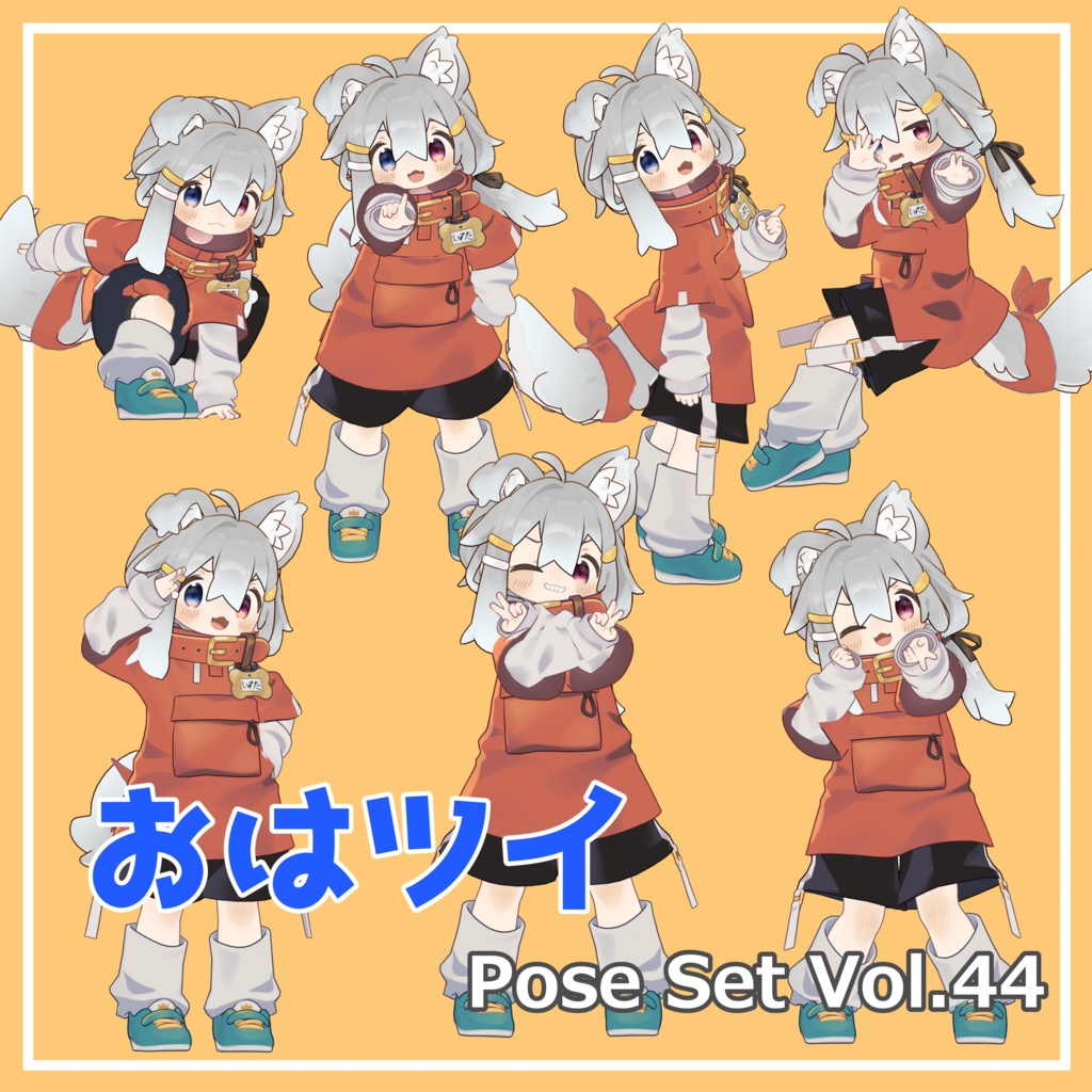【無料】おはツイ Pose Set Vol.44【7種】