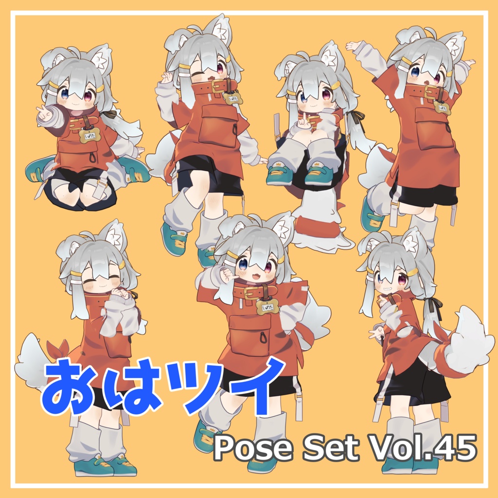 【無料】おはツイ Pose Set Vol.45【7種】