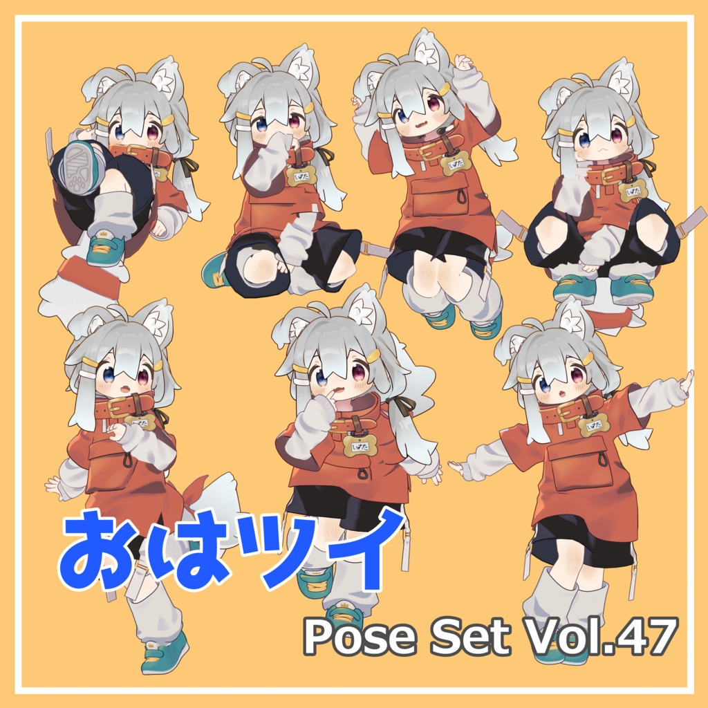 【無料】おはツイ Pose Set Vol.47【7種】