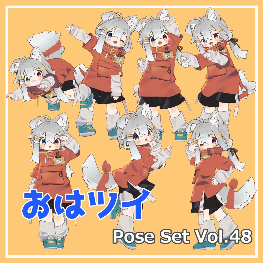 【無料】おはツイ Pose Set Vol.48【7種】