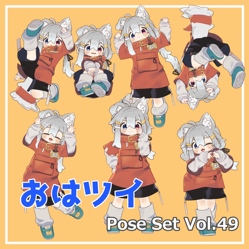 【無料】おはツイ Pose Set Vol.49【7種】