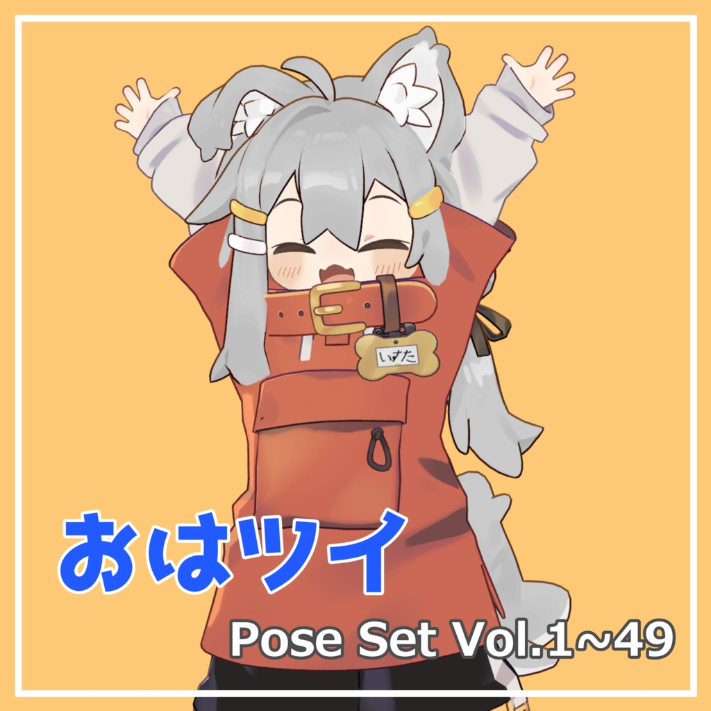 【無料】おはツイ Pose Set Vol.1~49【341種】