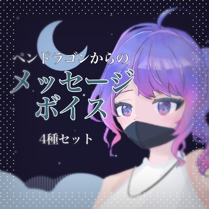 ペンドラゴン(cv.ななしひとで)からのメッセージボイスセット