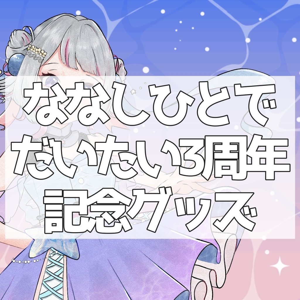 【だいたい3周年グッズ】