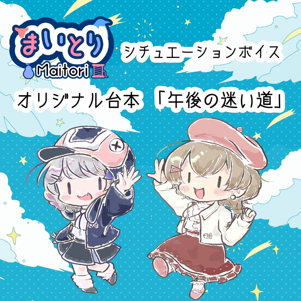 【ご支援用】まいとりシチュエーションボイス後編