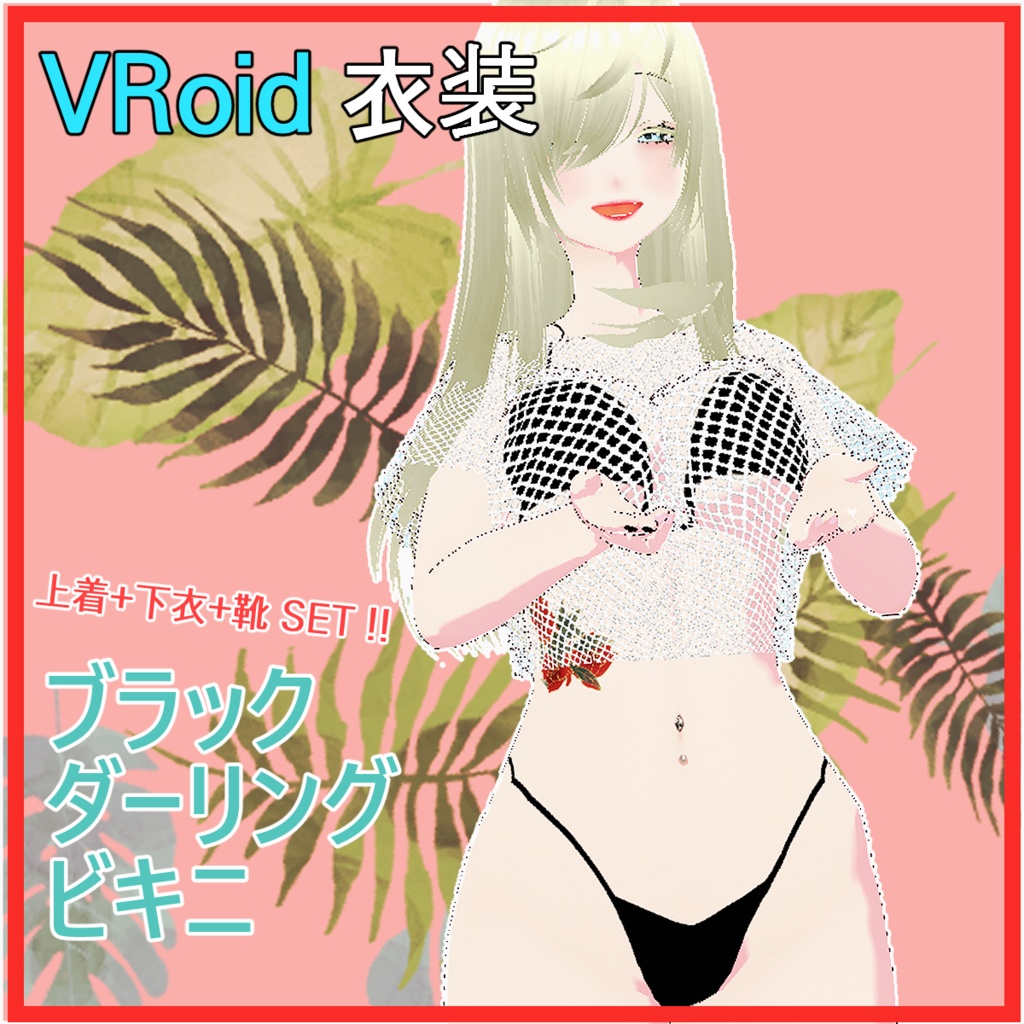 [Vroid]ブラック ダーリング ビキニ