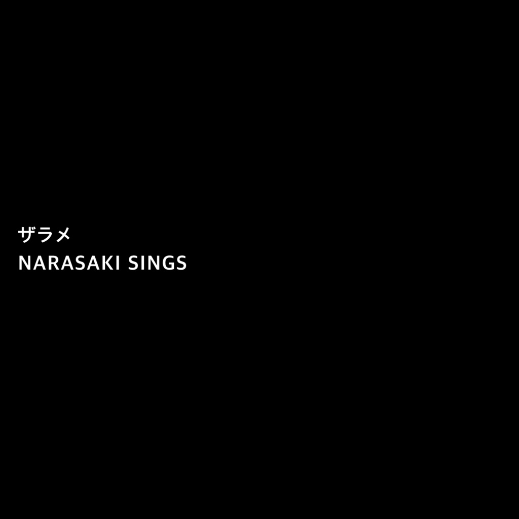 ザラメ/NARASAKI SINGS【WAV】