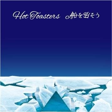 船を出そう【MP3＋WAV】/HOT TOASTERS