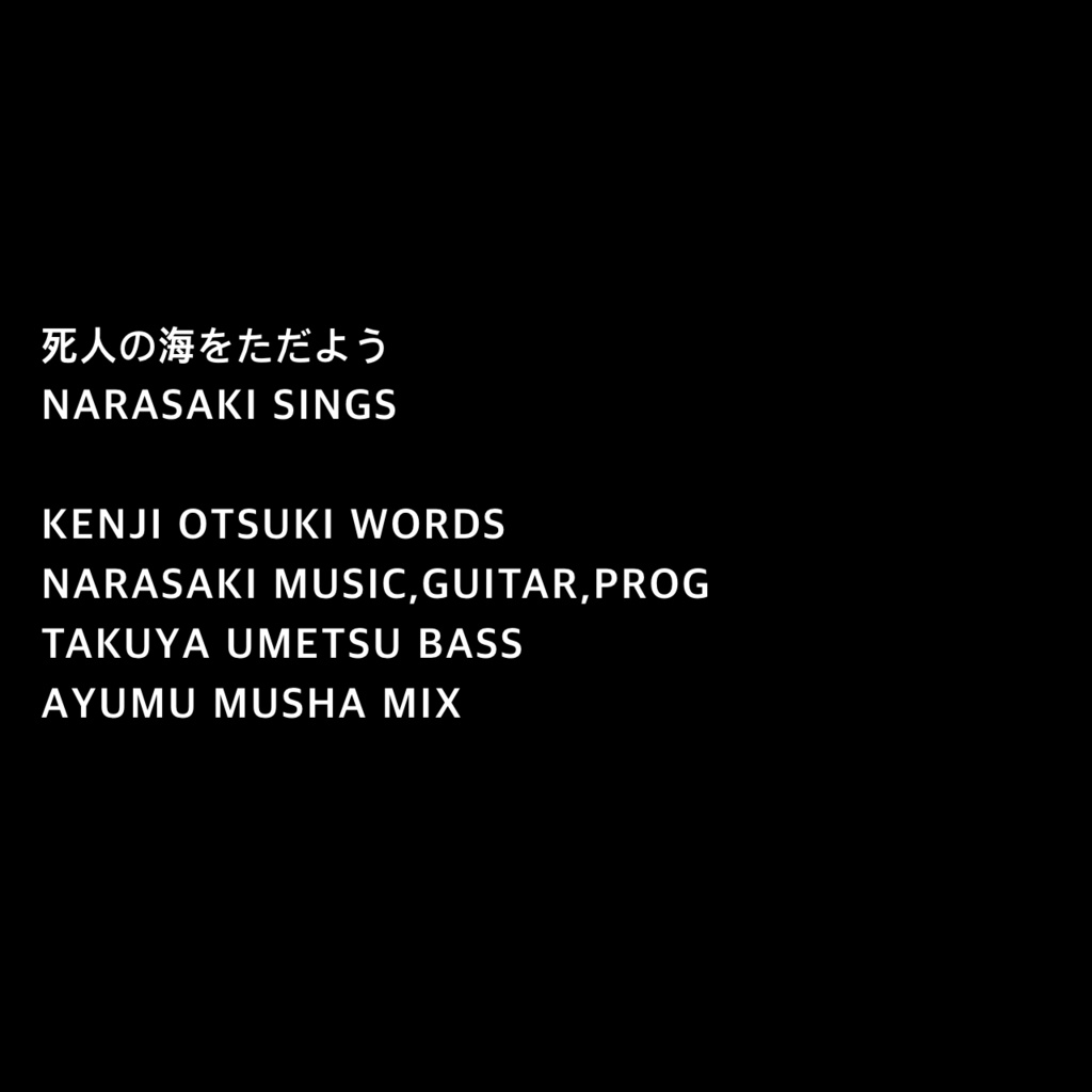 死人の海をただよう/NARASAKI SINGS【MP3＋WAV】