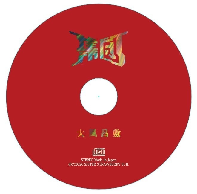 集団 1ST アルバムCD 大風呂敷