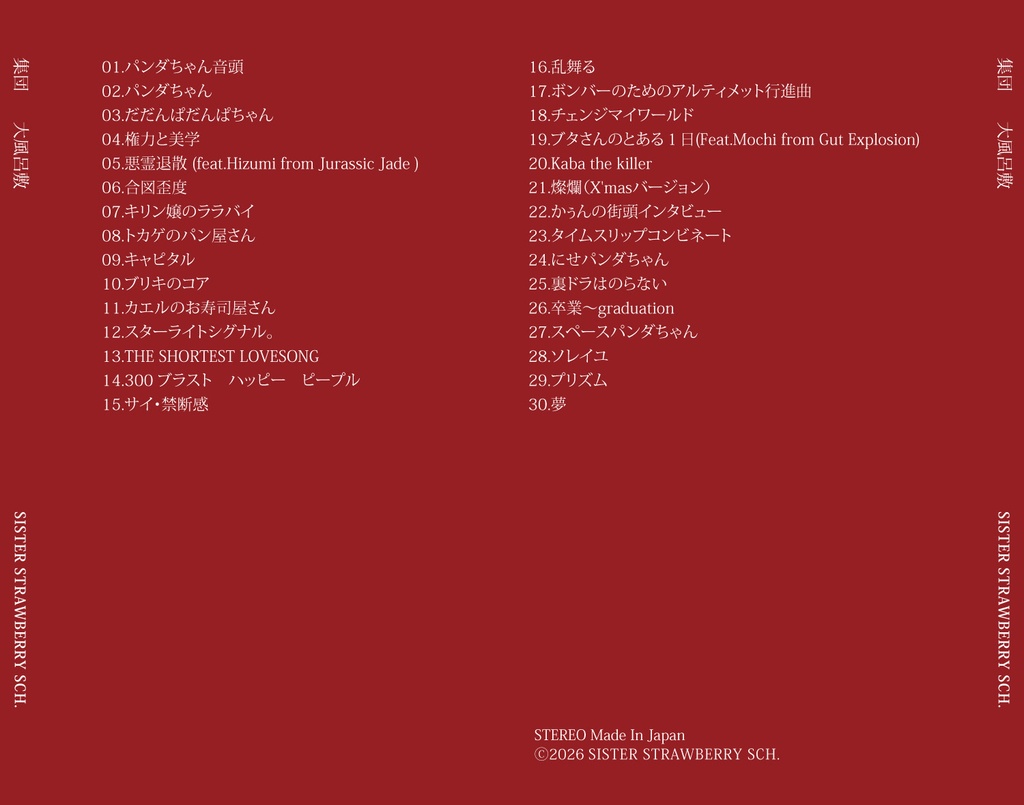 集団 1ST アルバムCD 大風呂敷