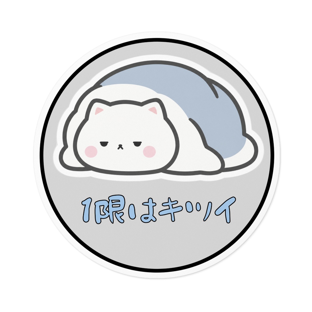 「1限はキツイ」　ねこステッカー