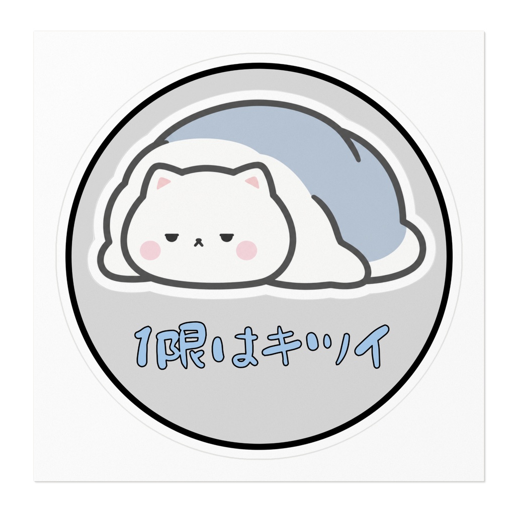 「1限はキツイ」 ねこステッカー
