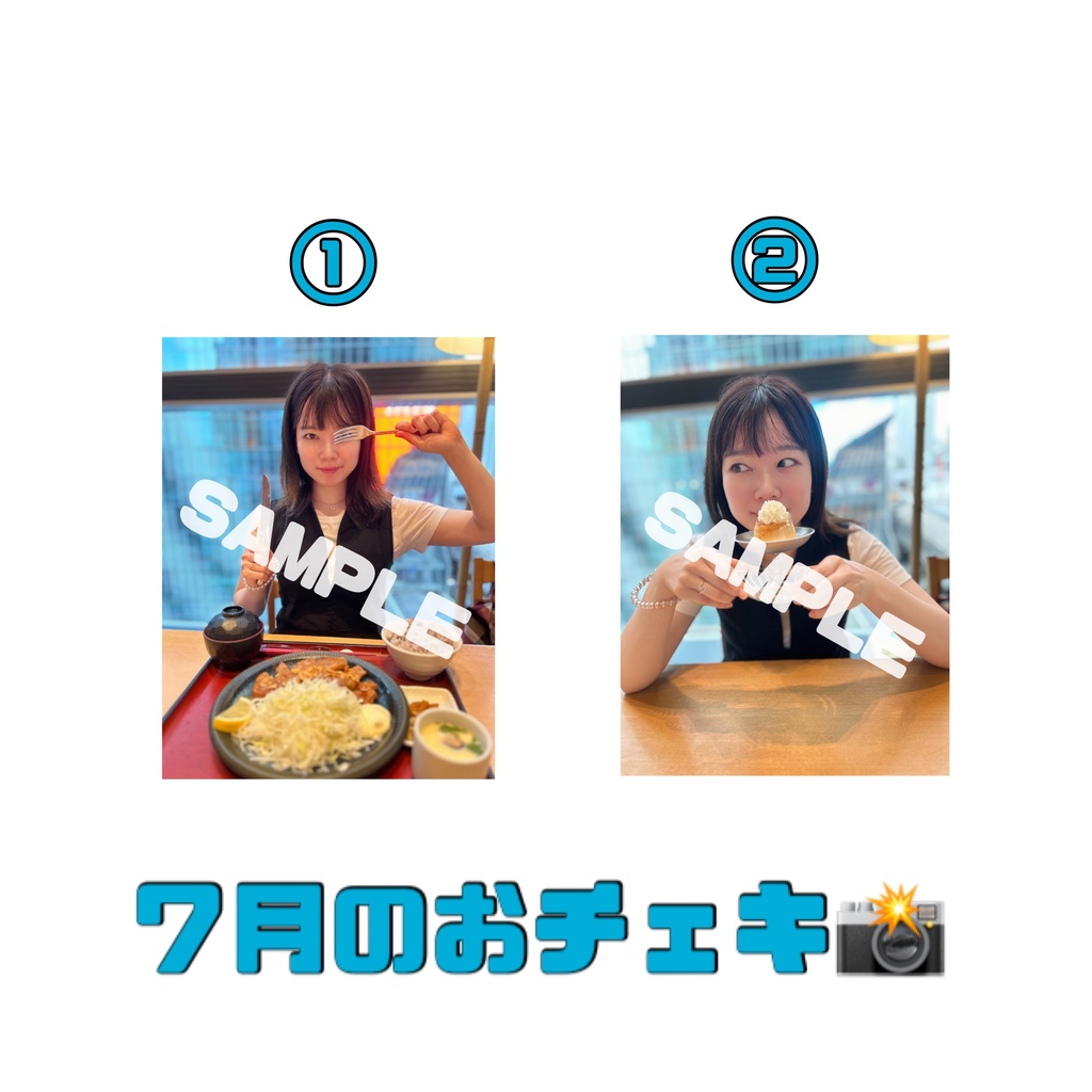 7月もぐもぐチェキ