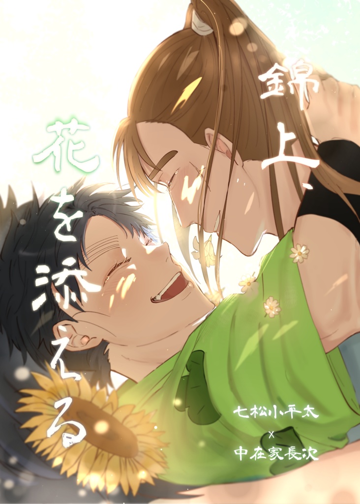 《こへ長》錦上、花を添える 