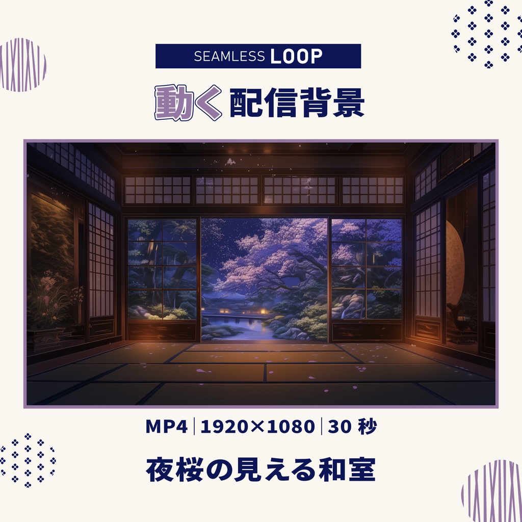 【VTuber配信背景】夜桜の見える和室 | アニメーション背景 | 雑談・歌枠・ASMR【MP4・ループ背景】