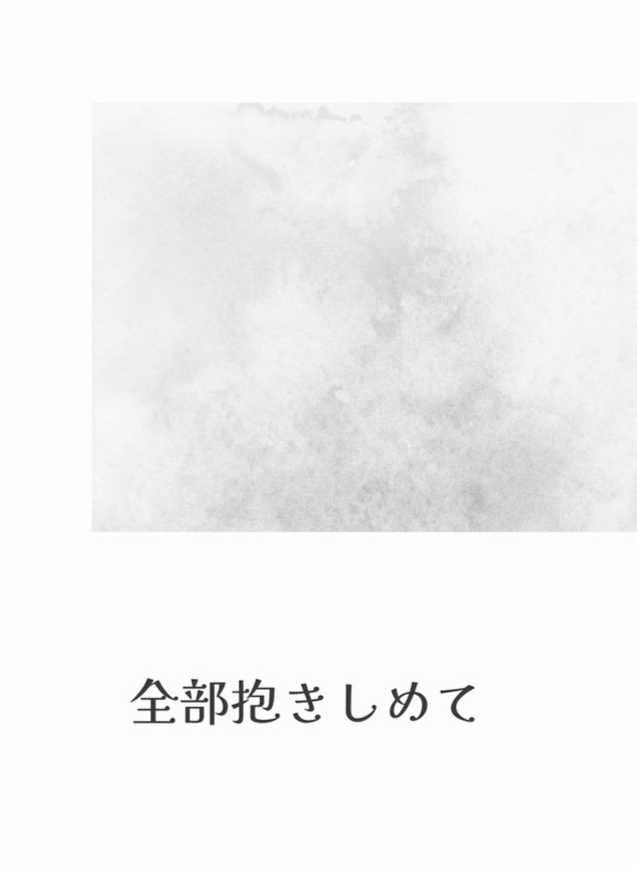 全部抱きしめて